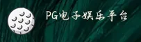 PG电子游戏［中国］官方网站｜全新首页